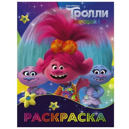 АСТ Раскраска. Тролли 2 (Синелька и Сатинка)