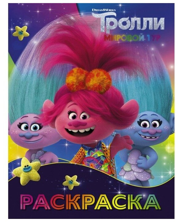 Тролли 2. Раскраска (Синелька и Сатинка) - фото №1