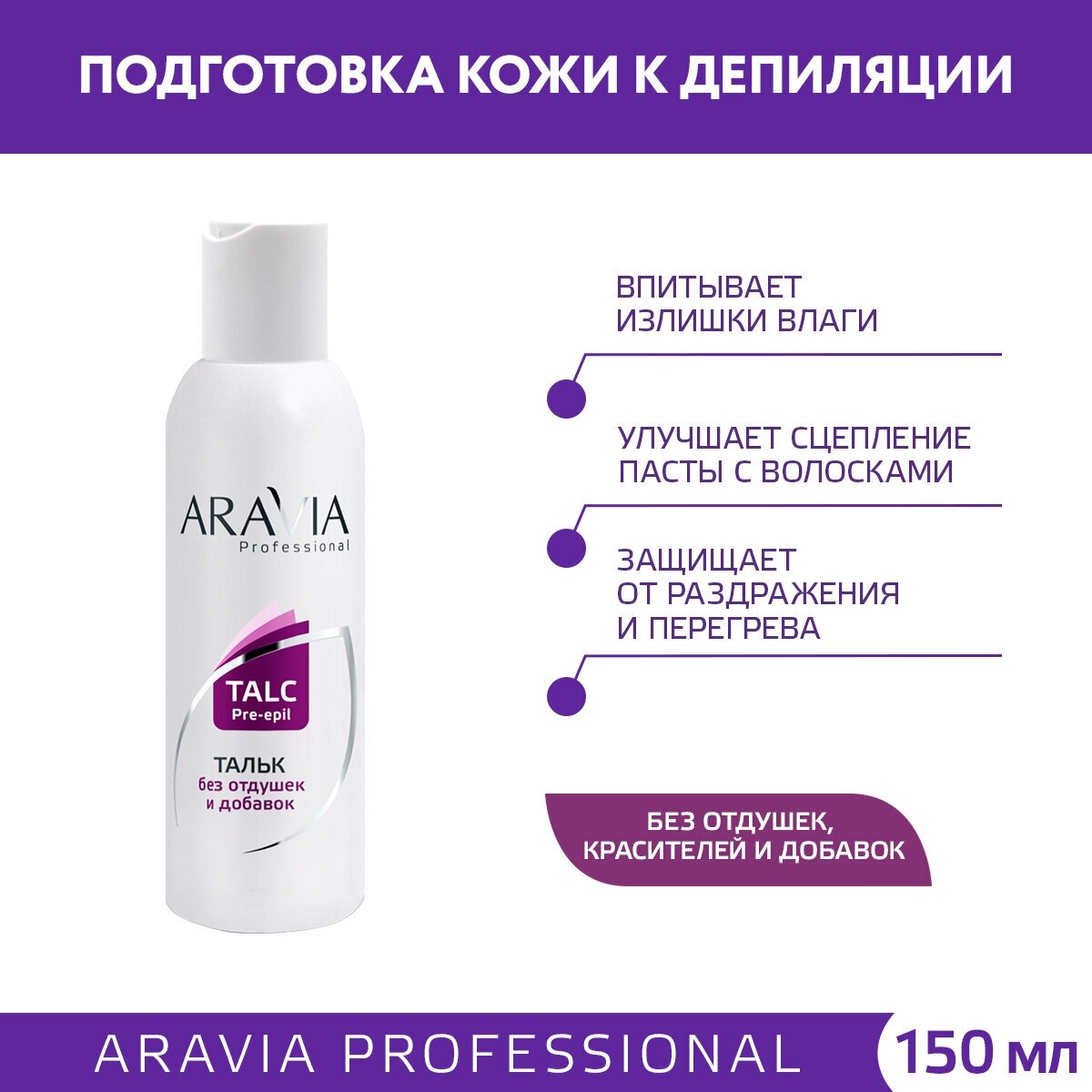 Aravia professional Тальк без отдушек и химических добавок 180 гр (Aravia professional, ) - фото №2