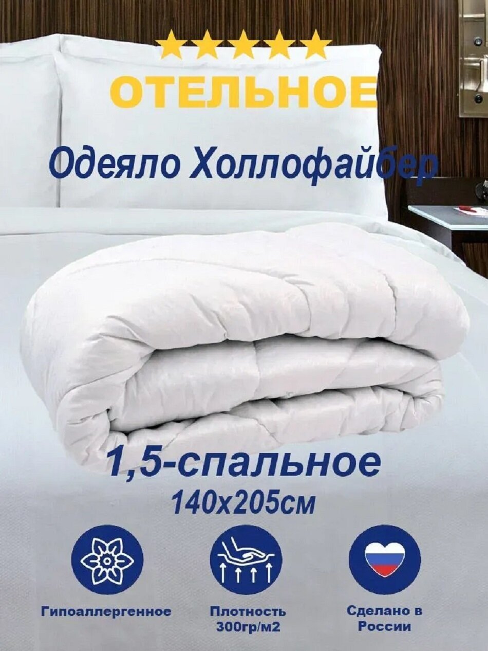 Одеяло холлофайбер Отельное классика 140х205 см, чехол Микрофибра.
