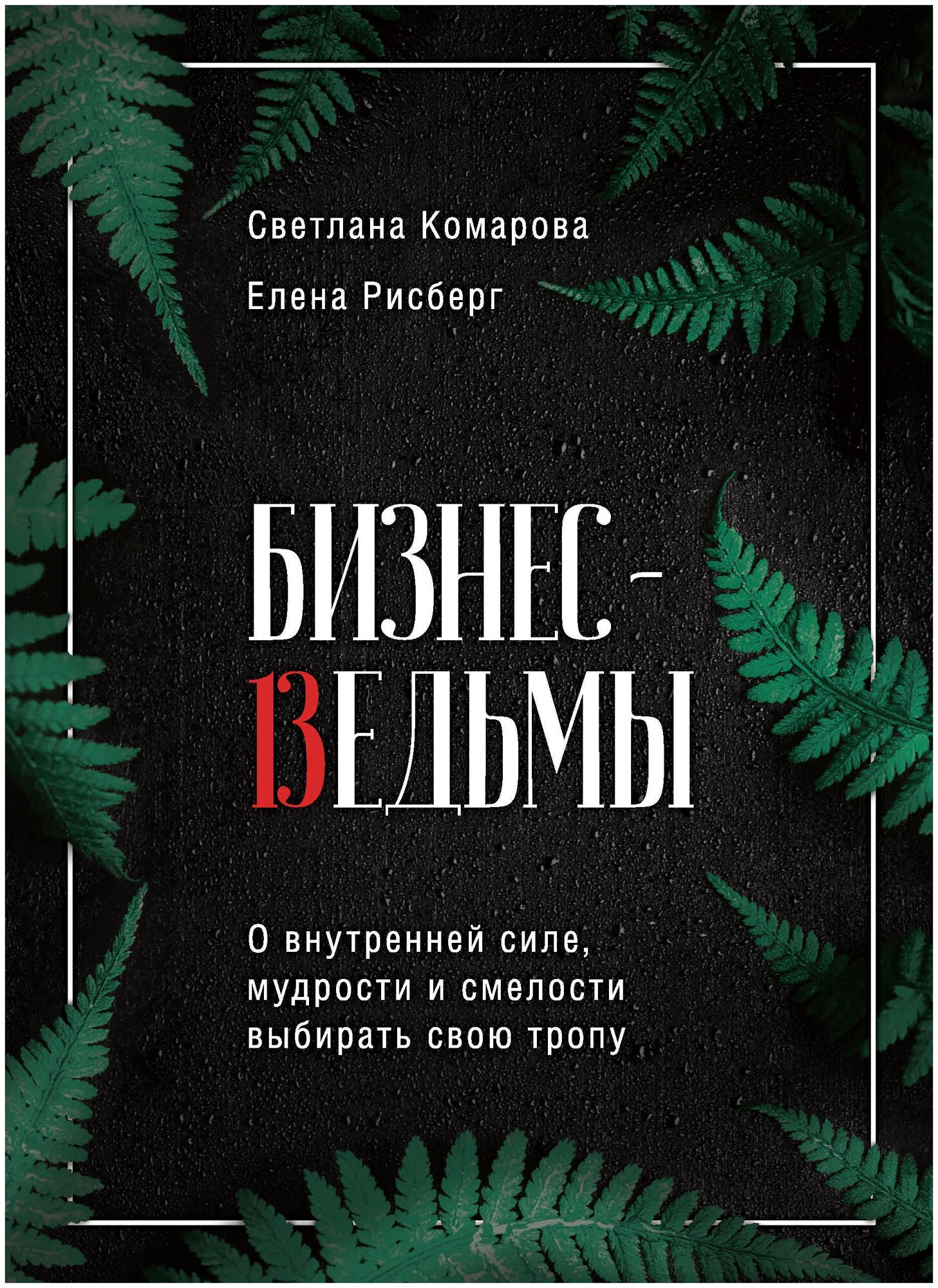 Бизнес-ведьмы. О внутренней силе, мудрости и смелости выбирать свою тропу / Комарова С. Ю, Рисберг Е. А.