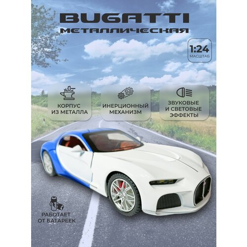 масштабная модель бугатти Коллекционная машинка игрушка металлическая Bugatti Бугатти для мальчиков масштабная модель 1:24 бело-голубая