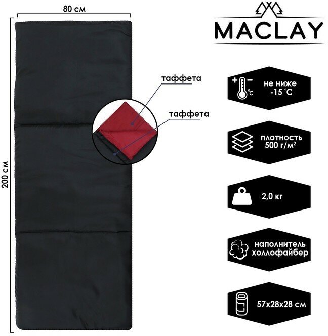Maclay Спальный мешок maclay, одеяло, правый, 200х80 см, до -15 °C