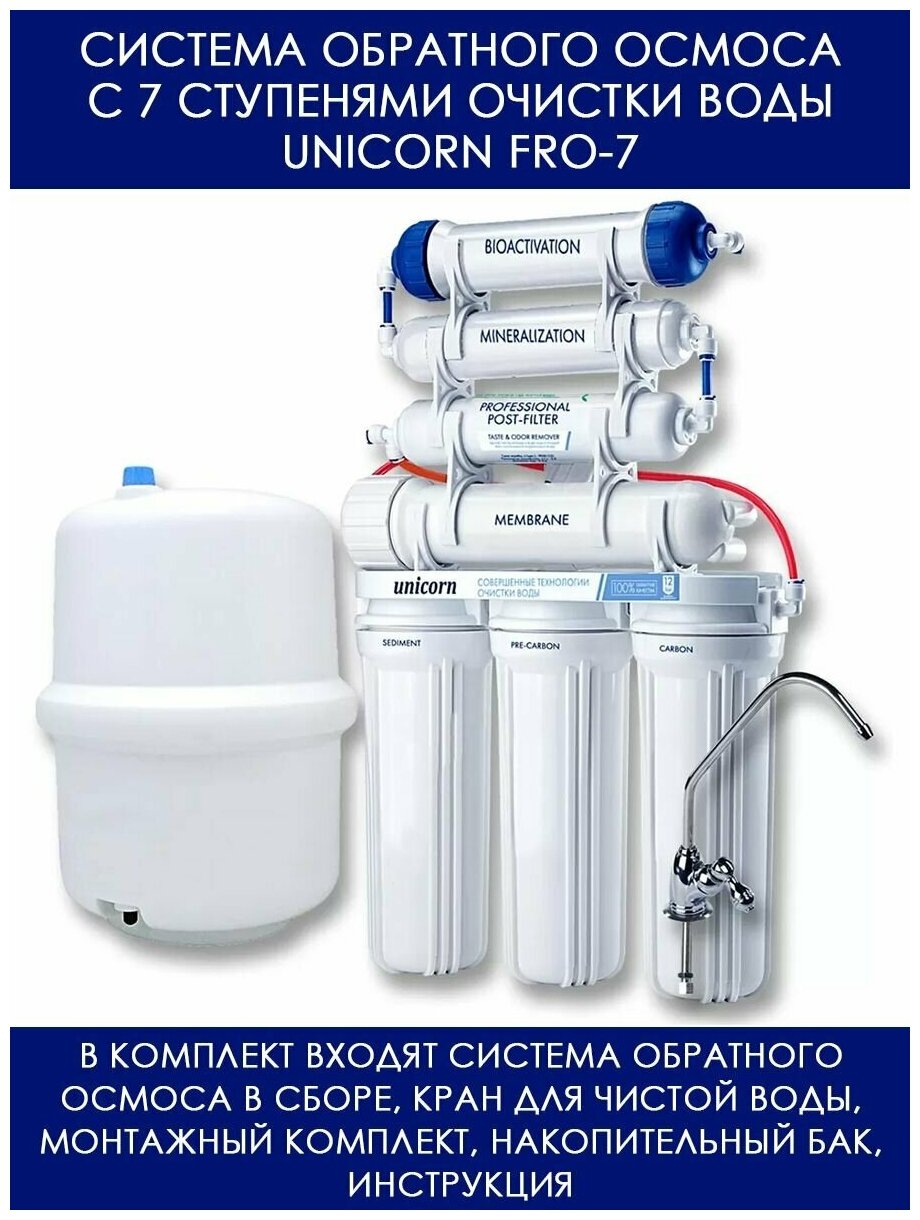 Семиступенчатая система фильтрации Unicorn - фото №13