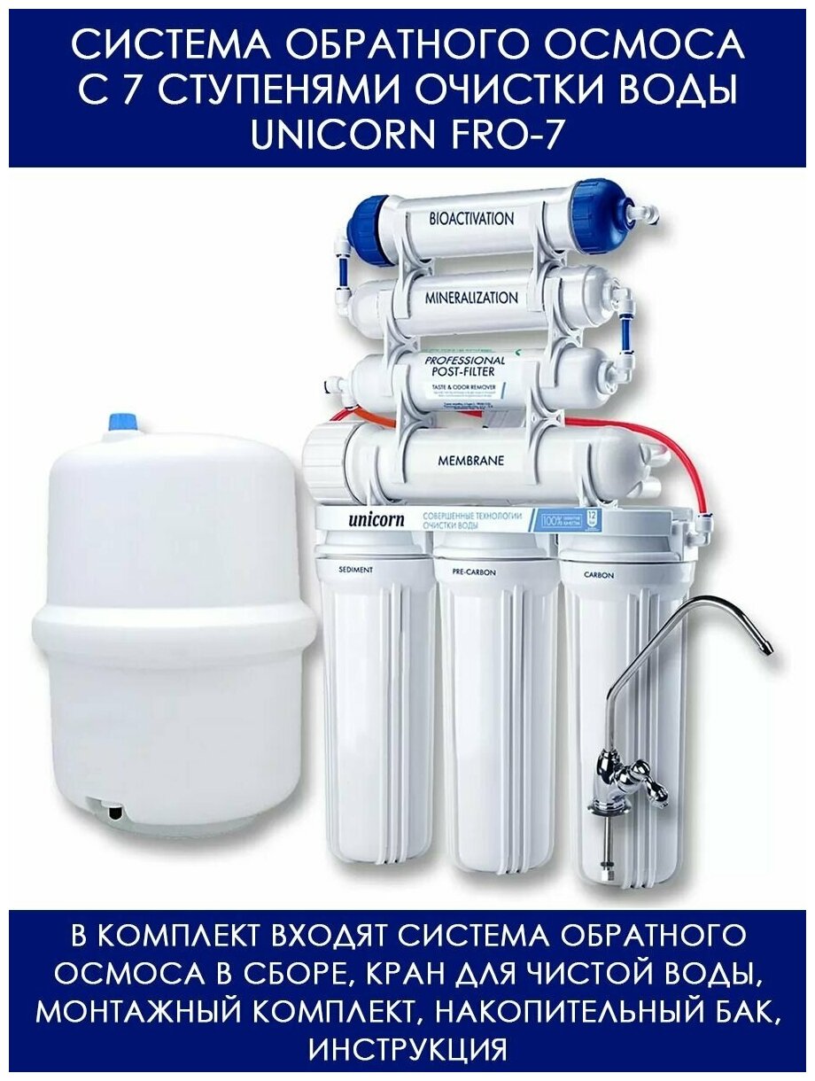 Фильтр под мойкой unicorn FRO-7