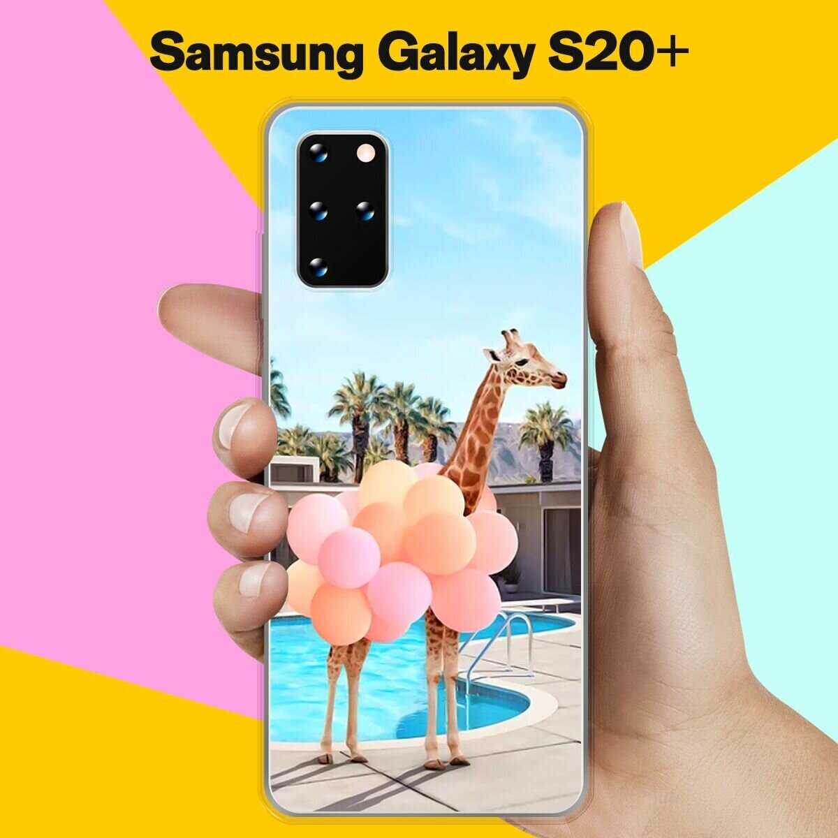 Силиконовый чехол на Samsung Galaxy S20+ Жираф с шарами / для Самсунг Галакси С20 Плюс