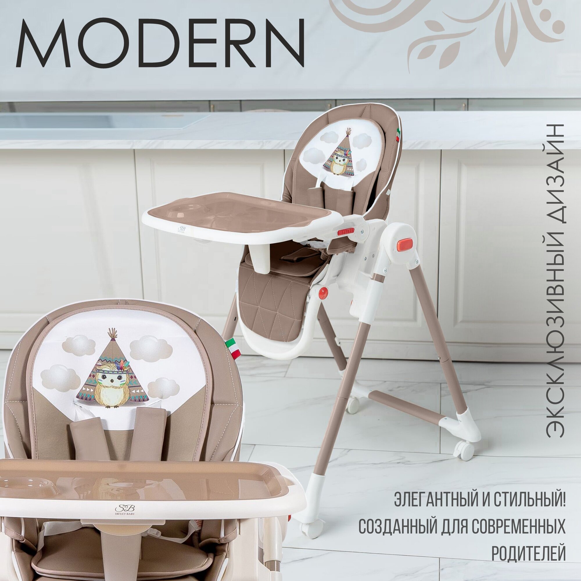 Стульчик для кормления Sweet Baby Modern, Beige