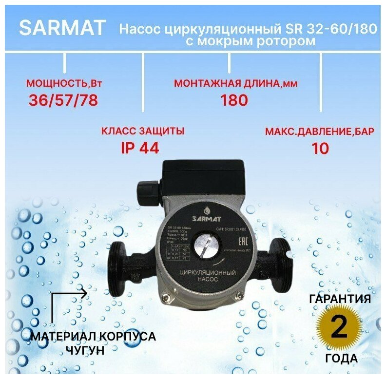 Насос циркуляционный SARMAT SR 32-60 (6 м, 4.3 м3/ч, 2"-1 1/4", 180 мм) - фотография № 18