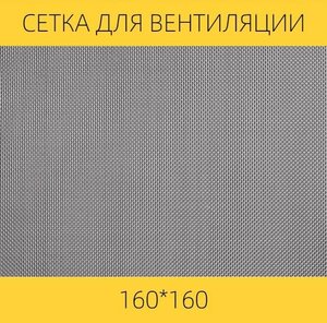 Москитная сетка на вентиляцию от насекомых вентан, 160 х 160 мм, нержавеющая сталь