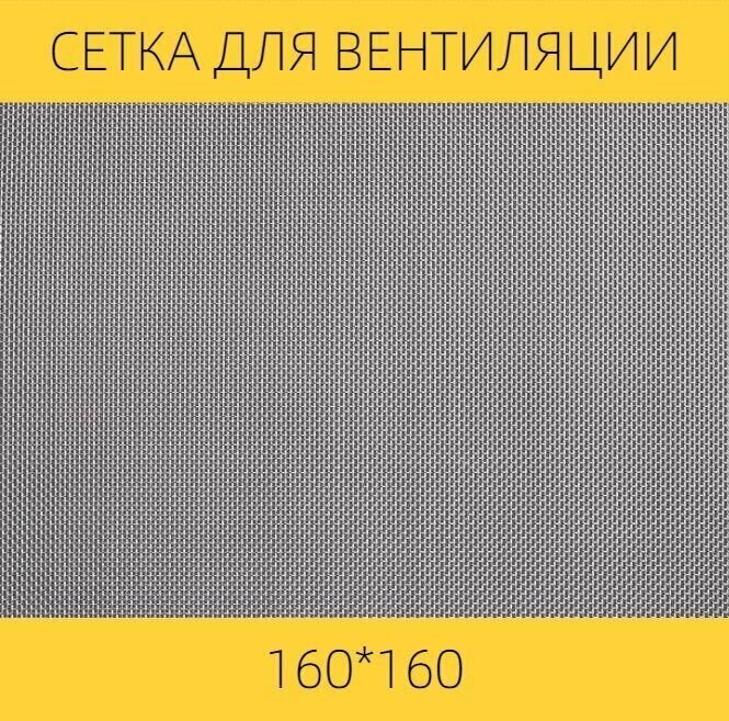 Москитная сетка на вентиляцию от насекомых вентан, 160 х 160 мм, нержавеющая сталь