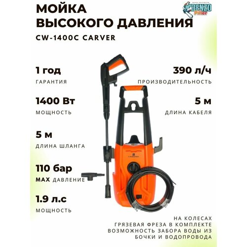 Мойка высокого давление Carver CW-1400С 1400Вт, 390л/ч, на колесах