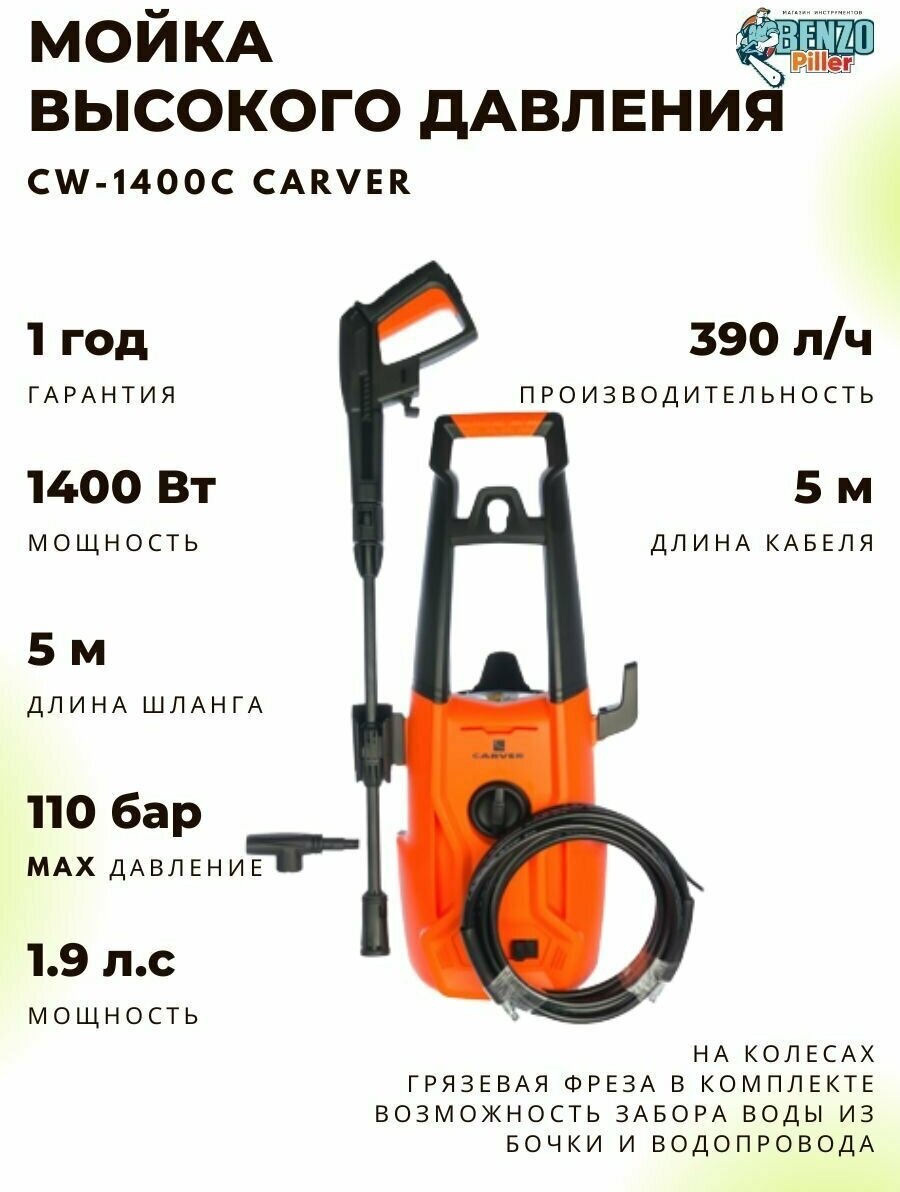 Мойка высокого давление Carver CW-1400С 1400Вт, 390л/ч, на колесах - фотография № 1