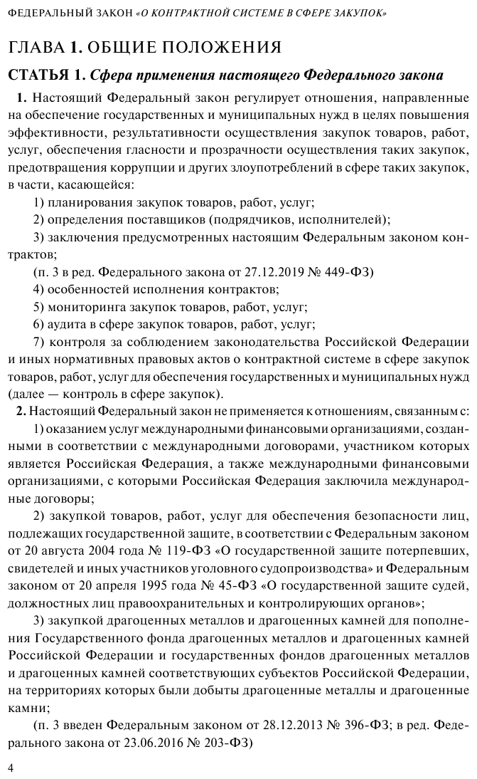 ФЗ "О контрактной системе в сфере закупок товаров, работ, услуг для обеспечения государственных и муниципальных нужд". В ред. на 01.02.23 / ФЗ №44-ФЗ - фото №11