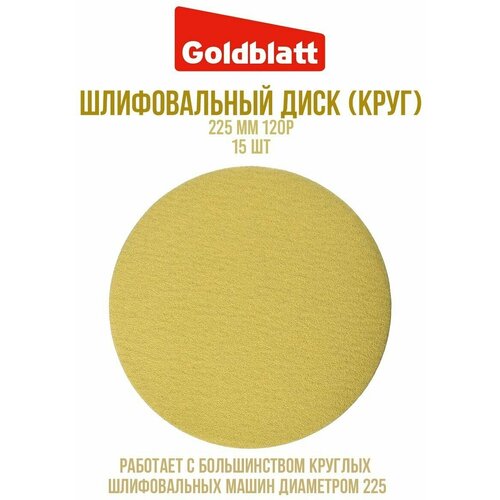 Шлифовальный диск (круг) 225мм 120P 15 шт GOLDBLATT