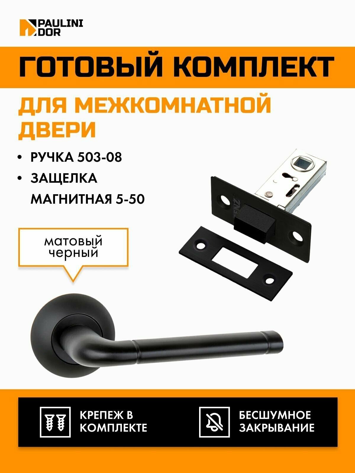 Комплект для межкомнатной двери PAULINIDOR ручки 503-08 + защелка магнитная 5-50, Черный