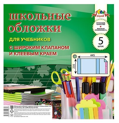 Набор обложек д/учеб. шир клапан, клеев. Край, 5 шт (235х445), ПВХ 110 мкм