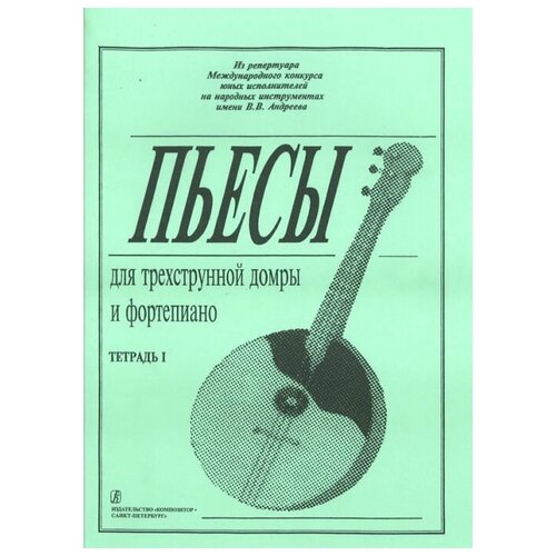 Ахунова О. Пьесы для трехструнной домры и фортепиано. Тетрадь 1, издательство «Композитор»