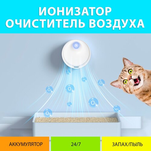 Ионизатор для кошачьего туалета. Очиститель воздуха для кошек. Озонатор кошачьего туалета, подвесной блок. Умный дезодорант. MY PET`S GADGETS