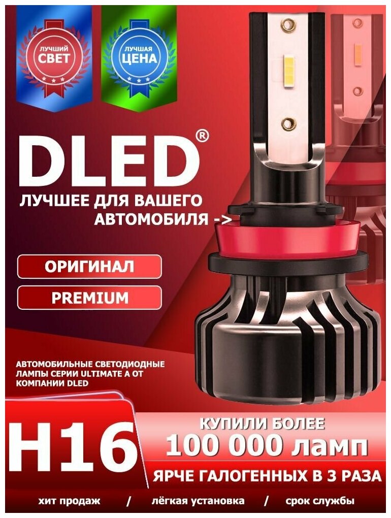 Светодиодные автомобильные лампы H16 Ultimate A Бренд DLED 6000K PGJ19-3 40W 4500LM CSP CHIP (2 лампы)