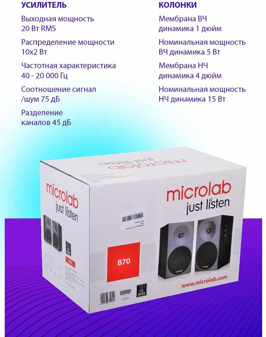 MICROLAB B70 черный {20 Вт, Распределение: 1,5 Вт x 2 RMS, Гармонические искажения: 10 %, 1 Вт на 1 кГц, Диап