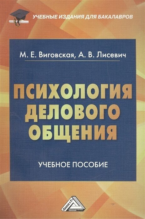 Психология делового общения. Учебное пособие