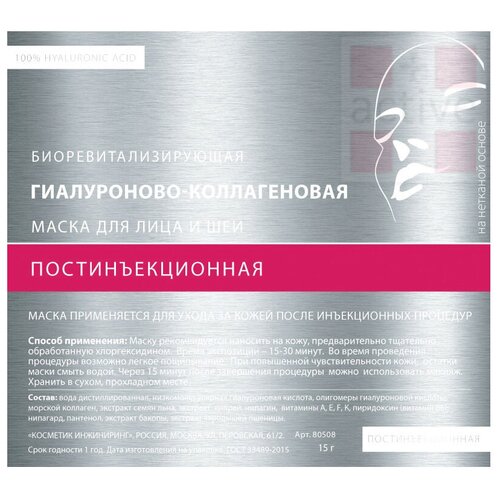 Маска гиалуроново-коллагеновая постинъекционная для лица и шеи 15 г