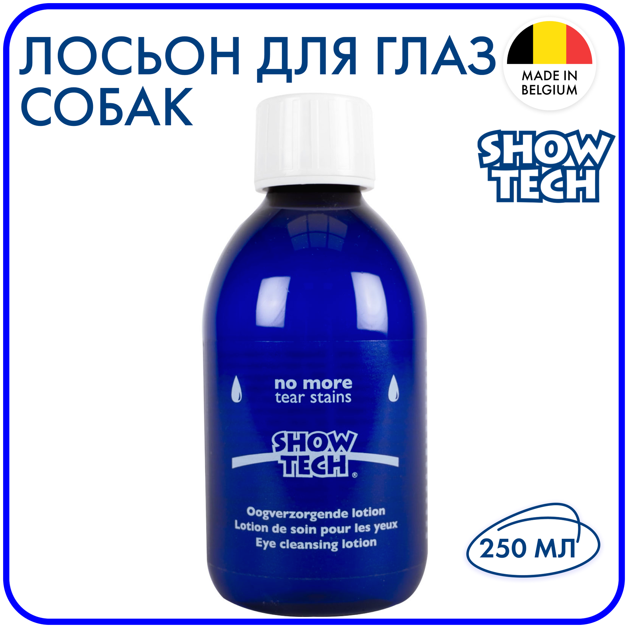 Жидкость от слезных пятен SHOW TECH No more tears - фотография № 6