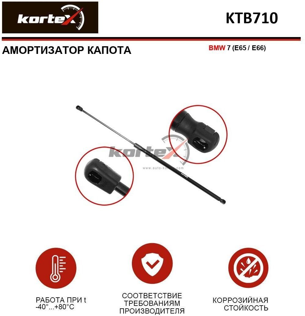 Амортизатор Kortex для капота Bmw 7 (E65 / E66) OEM 51238240596, KTB710