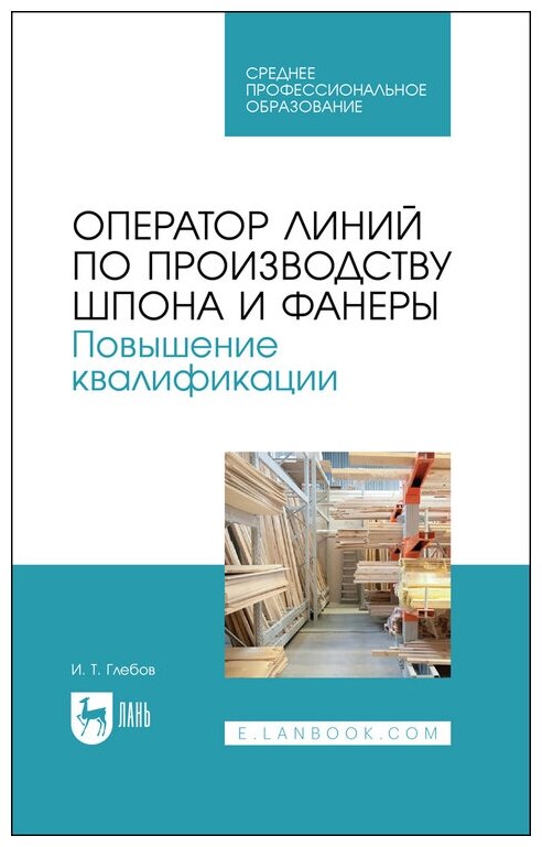 Глебов И. Т. "Оператор линий по производству шпона и фанеры. Повышение квалификации"