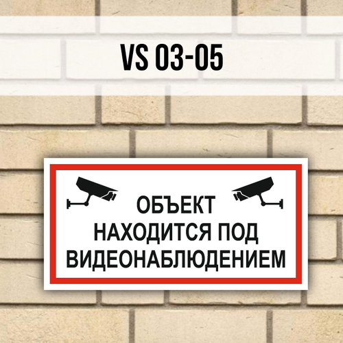 Табличка VS03-05 Объект находится под видеонаблюдением табличка информационная vs03 02 фото видеосъемка запрещена