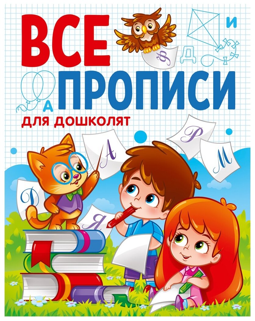 Все прописи. Для дошколят (Беликова Анна; Борисов Максим; Буравлева Юлия) - фото №1