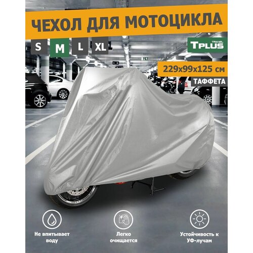 Чехол для мотоцикла M 2290x990(480)x1250(900) мм (таффета 190, сильвер/серый), Tplus