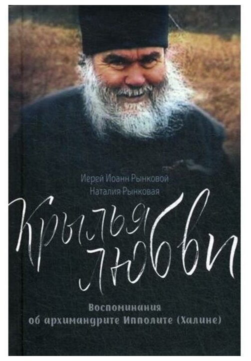 Крылья любви. Воспоминания об архимандрите Ипполите (Халине) - фото №1