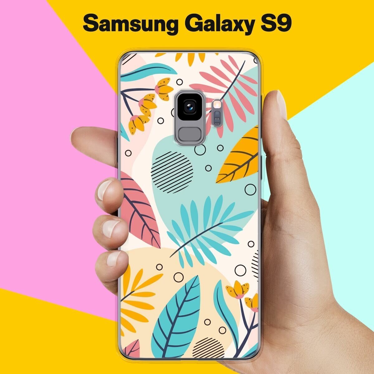 Силиконовый чехол на Samsung Galaxy S9 Листья / для Самсунг Галакси С9