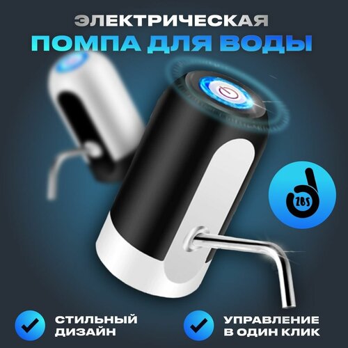 Помпа для воды / Водяной электрический диспенсер / Автоматический дозатор для питьевой бутылки 18, 19, 20 литров / черная