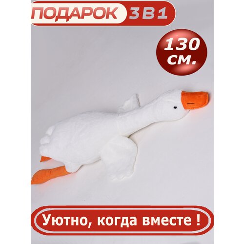 Мягкая игрушка-подушка Гусь 130 см