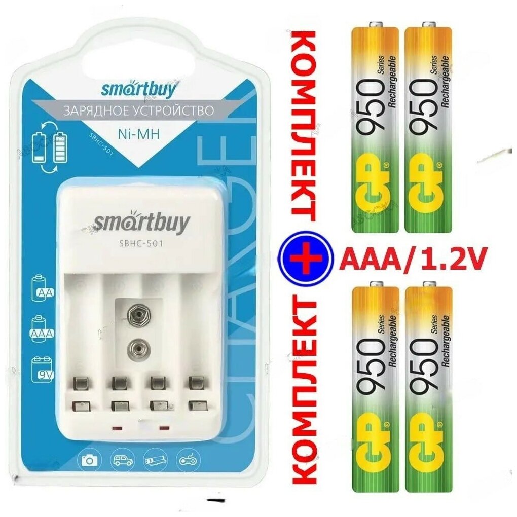 Зарядное устройство для аккумуляторных батареек + 4 аккумулятора типа ААА 950mAh/ зарядное устройство SmartBuy SВНС505