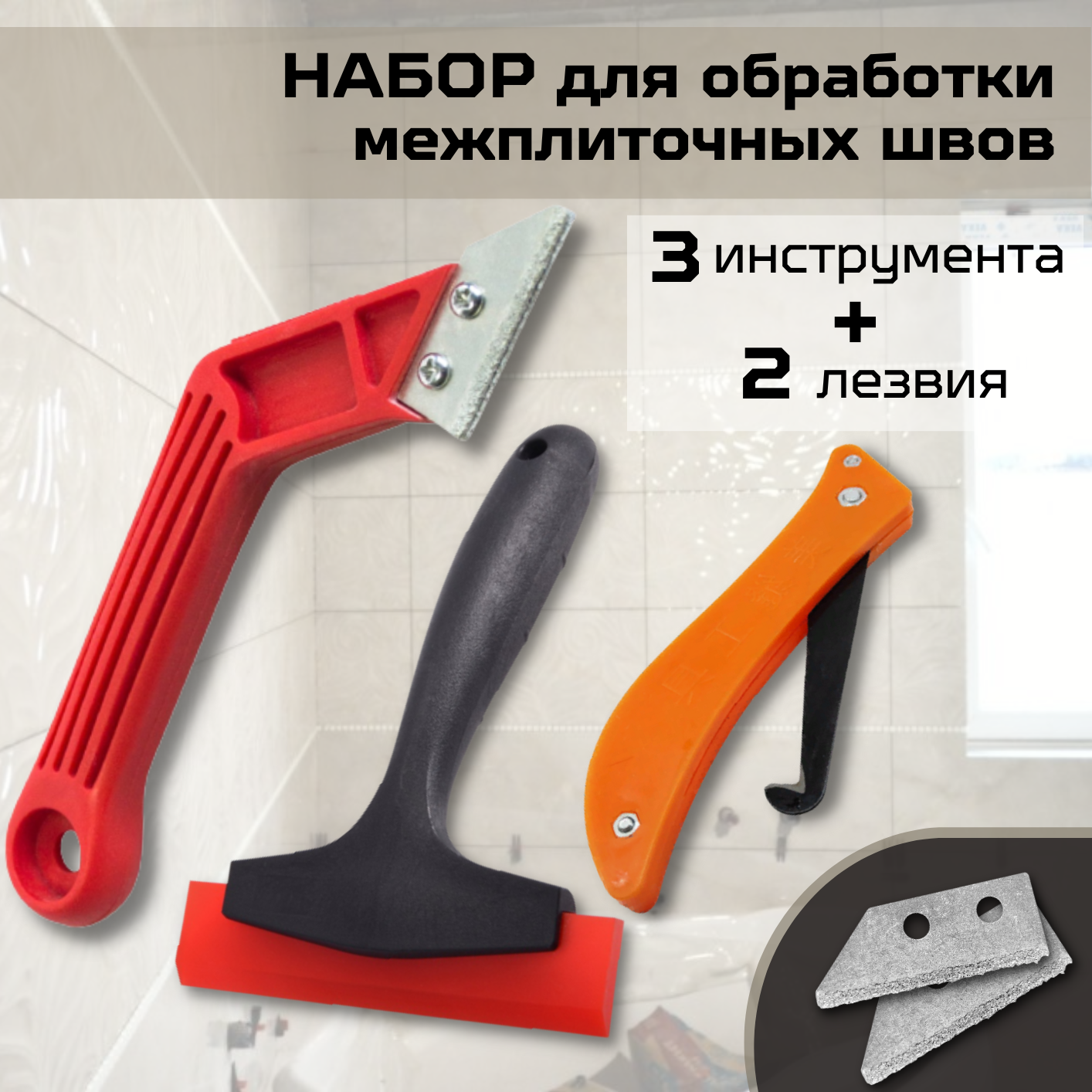 Набор инструментов для обработки межплиточных швов (скребок для удаления герметика шпатель для затирки скребок для очистки швов)