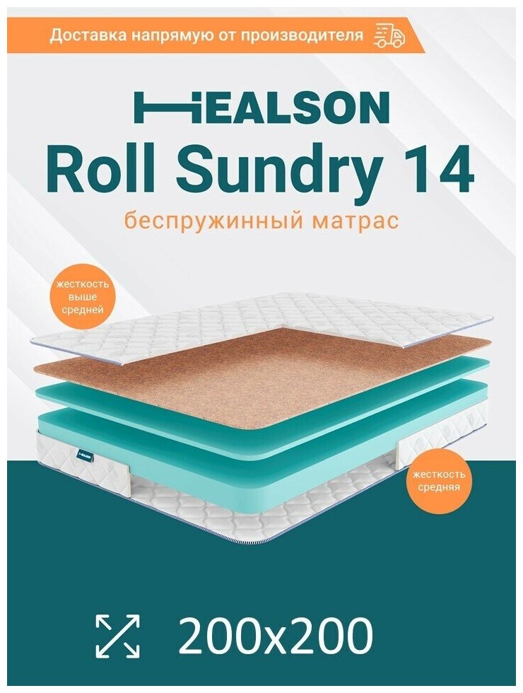 Матрас анатомический на кровать. Roll sundry 14 200х200