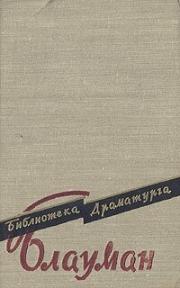 Рудольф Блауман. Пьесы — фото 1