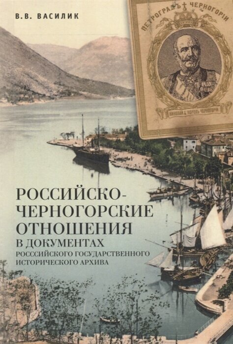 Российско-черногорские отношения в документах Российского государственного исторического архива