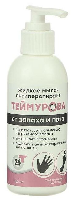 ZD Жидкое мыло-антиперспирант "Теймурова ZD" от запаха и пота, 150 мл