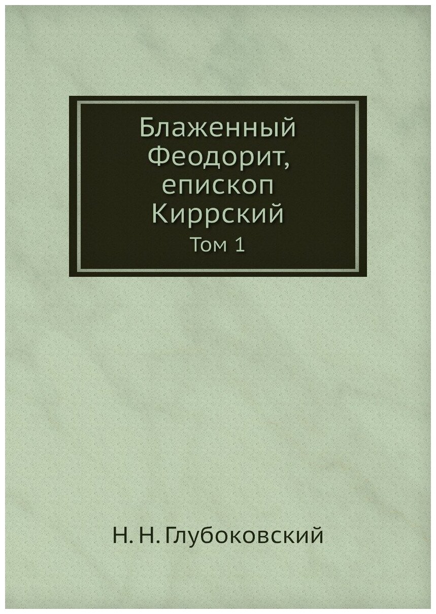 Книга Блаженный Феодорит, Епископ киррский. Том 1 - фото №1