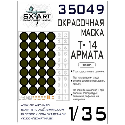 35049SX Окрасочная маска Т-14 Армата (для модели Звезда) 35012sx окрасочная маска т 90мс звезда 3675