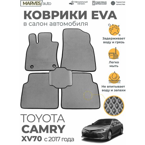 Коврики EVA (ЭВА, ЕВА) в салон автомобиля Toyota Camry XV70 от 2017 г, комплект 5 шт, серый ромб/черный кант