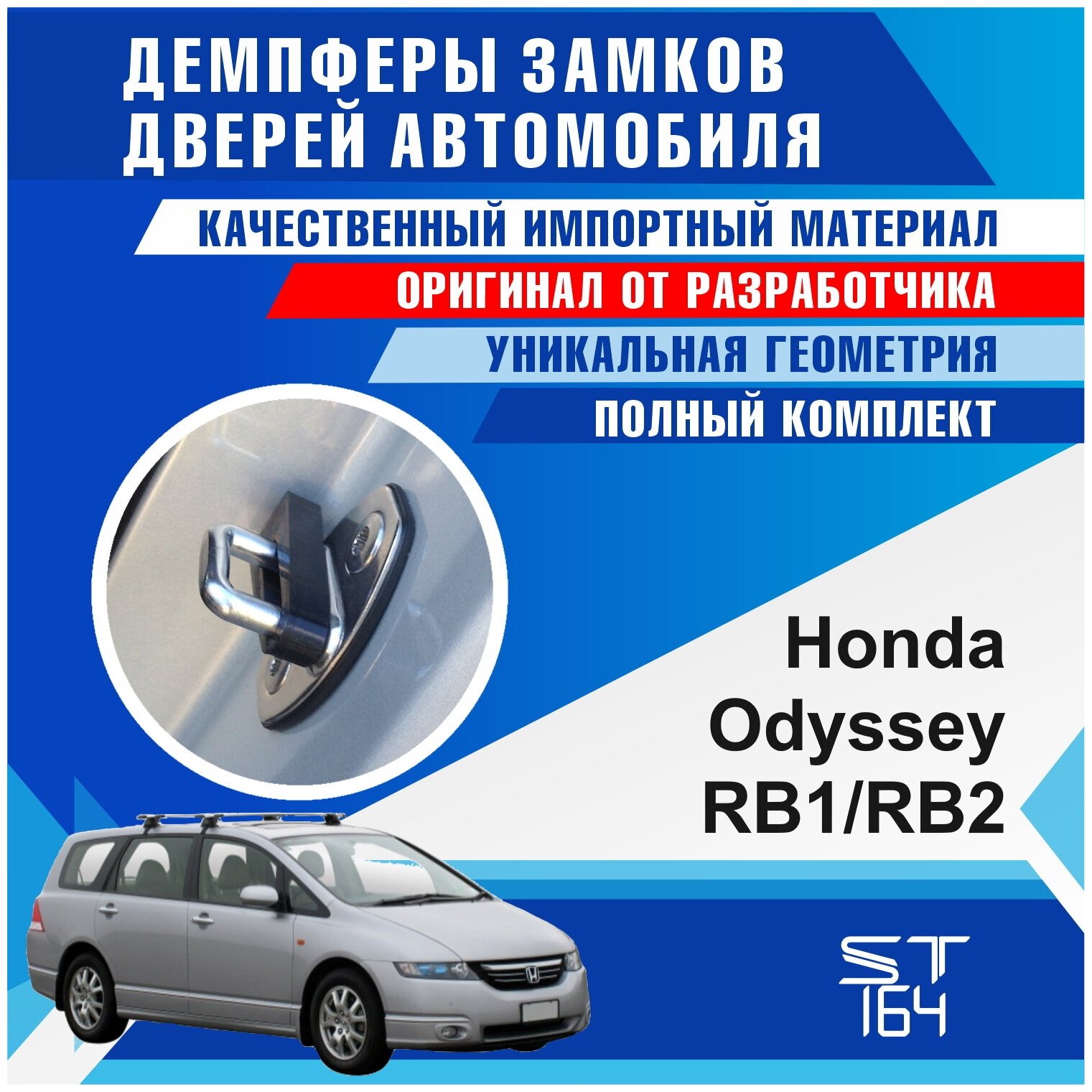 Демпферы замков дверей Хонда Одиссей RB1/RB2 3 поколение ( Honda Odyssey RB1/RB2 3 ) на 4 двери + смазка