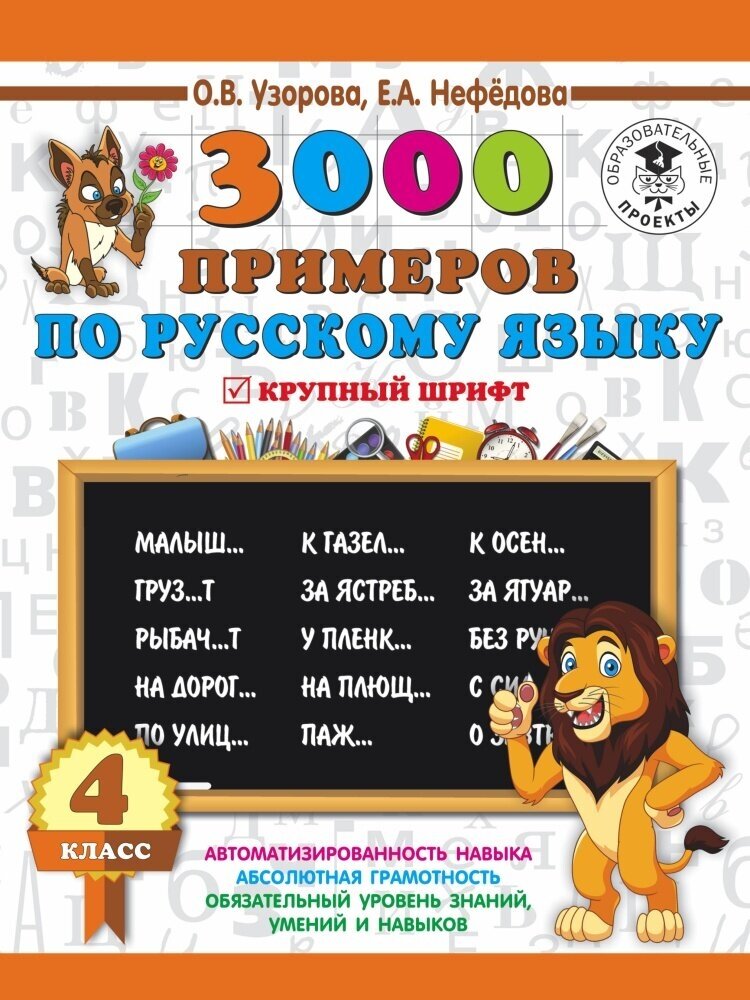 3000 примеров по русскому языку. 4 класс. Крупный шрифт (Узорова О. В.)