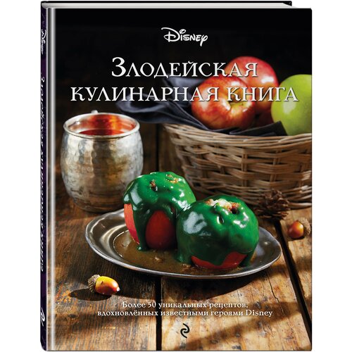Злодейская кулинарная книга