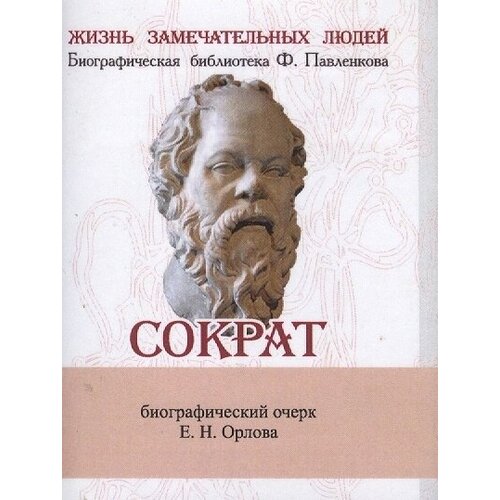 Сократ. Его жизнь и философская деятельность. Биографический очерк (миниатюрное издание)