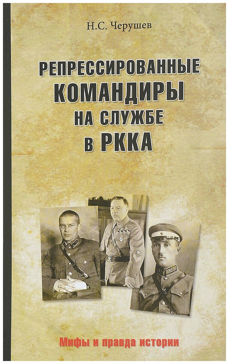 Репрессированные командиры на службе в РККА - фото №1